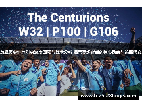 英超历史经典对决深度回顾与战术分析 揭示赛场背后的惊心动魄与策略博弈 英超历史经典对决深度回顾与战术分析 揭示赛场背后的惊心动魄与策略博弈