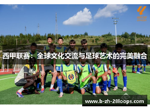 西甲联赛：全球文化交流与足球艺术的完美融合