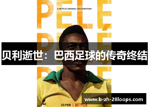 贝利逝世：巴西足球的传奇终结