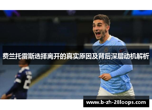 费兰托雷斯选择离开的真实原因及背后深层动机解析