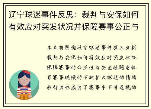 辽宁球迷事件反思：裁判与安保如何有效应对突发状况并保障赛事公正与安全