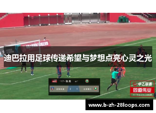 迪巴拉用足球传递希望与梦想点亮心灵之光 迪巴拉用足球传递希望与梦想点亮心灵之光