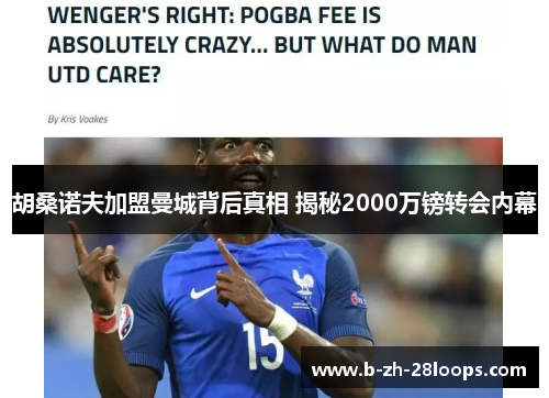 胡桑诺夫加盟曼城背后真相 揭秘2000万镑转会内幕