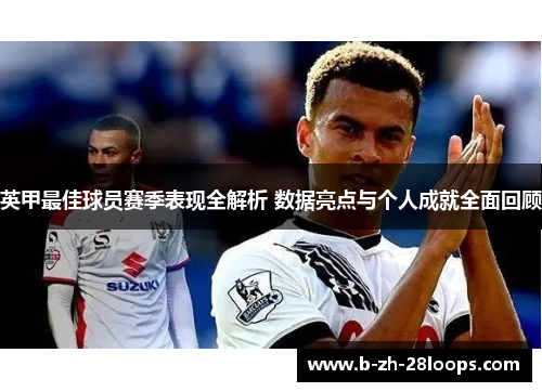 英甲最佳球员赛季表现全解析 数据亮点与个人成就全面回顾