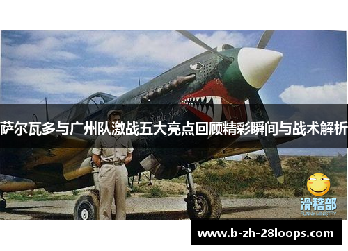 萨尔瓦多与广州队激战五大亮点回顾精彩瞬间与战术解析