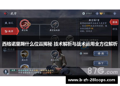 西格诺里踢什么位置揭秘 技术解析与战术运用全方位解析 西格诺里踢什么位置揭秘 技术解析与战术运用全方位解析