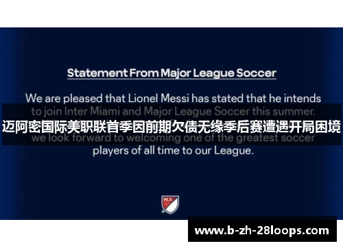 迈阿密国际美职联首季因前期欠债无缘季后赛遭遇开局困境