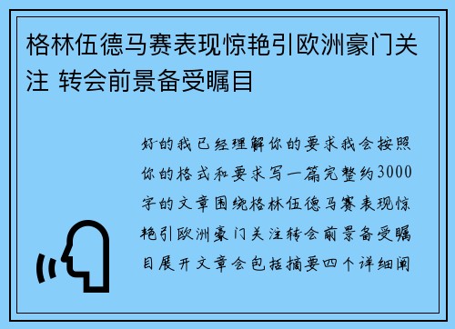 格林伍德马赛表现惊艳引欧洲豪门关注 转会前景备受瞩目