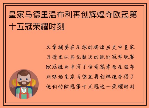 皇家马德里温布利再创辉煌夺欧冠第十五冠荣耀时刻