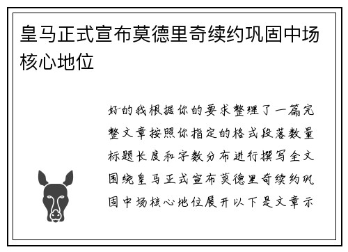 皇马正式宣布莫德里奇续约巩固中场核心地位