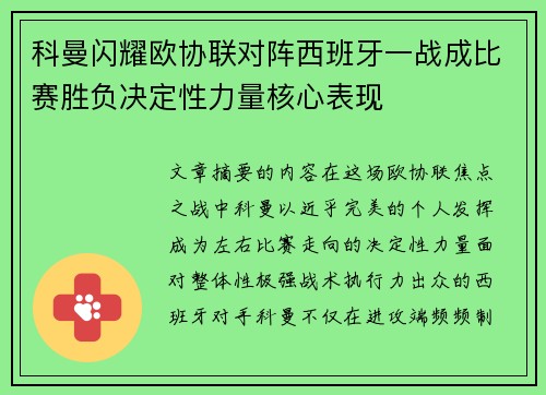 科曼闪耀欧协联对阵西班牙一战成比赛胜负决定性力量核心表现