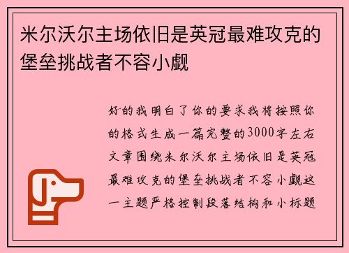 米尔沃尔主场依旧是英冠最难攻克的堡垒挑战者不容小觑