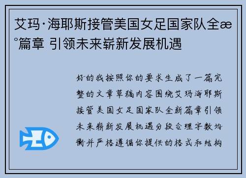 艾玛·海耶斯接管美国女足国家队全新篇章 引领未来崭新发展机遇 艾玛·海耶斯接管美国女足国家队全新篇章 引领未来崭新发展机遇