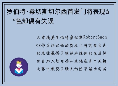 罗伯特·桑切斯切尔西首发门将表现出色却偶有失误