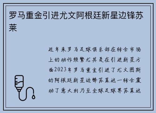罗马重金引进尤文阿根廷新星边锋苏莱