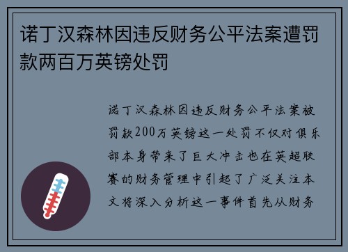 诺丁汉森林因违反财务公平法案遭罚款两百万英镑处罚