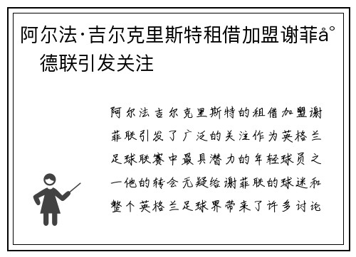 阿尔法·吉尔克里斯特租借加盟谢菲尔德联引发关注