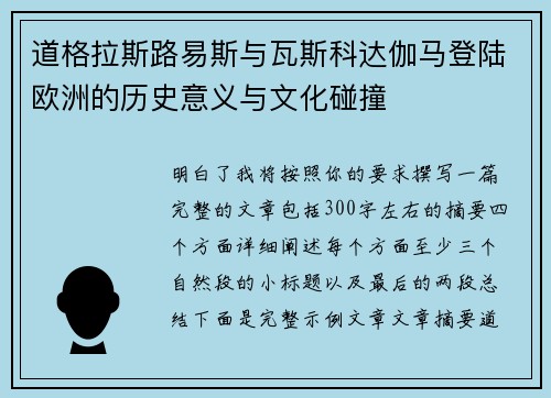 道格拉斯路易斯与瓦斯科达伽马登陆欧洲的历史意义与文化碰撞