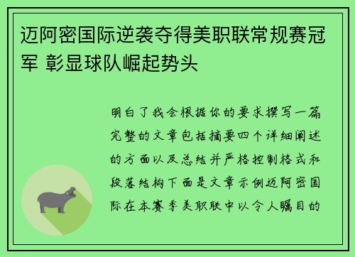 迈阿密国际逆袭夺得美职联常规赛冠军 彰显球队崛起势头