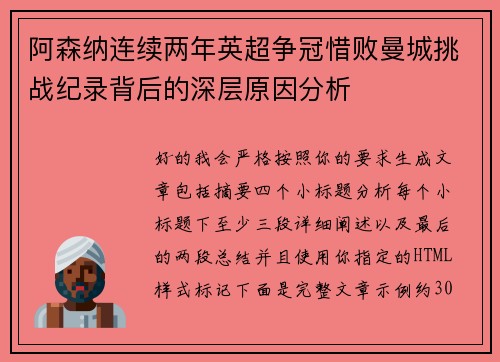 阿森纳连续两年英超争冠惜败曼城挑战纪录背后的深层原因分析