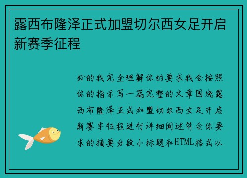 露西布隆泽正式加盟切尔西女足开启新赛季征程